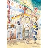 からかい上手の高木さん（２０） (ゲッサン少年サンデーコミックス)