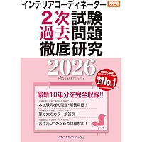 最新5か年 インテリアコーディネーター資格試験問題集 2023年版
