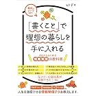 「書くこと」で理想の暮らしを手に入れる～ゼロからはじめる情報発信の教科書