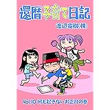 還暦子育て日記10　何も起きないお正月の巻