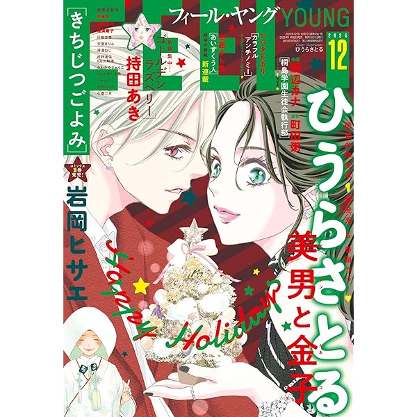 FEEL YOUNG (フィールヤング) 2025年 11月号 [雑誌] | フィール
