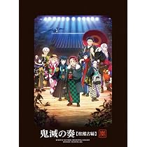 Amazon.co.jp: 鬼滅の宴 -柱稽古編-(完全生産限定版) [DVD] : 花江夏樹