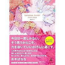 BANANA DIARY 2023-2024 生きていく | 吉本 ばなな |本