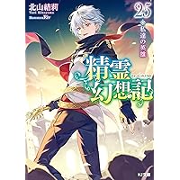 う*ん様 精霊幻想記　1〜26巻セット 精霊幻想記26.虚構の在処 ドラマCD付き特装版 (HJ文庫) | 北山結莉