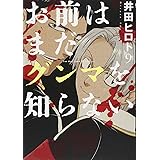 お前はまだグンマを知らない 9 (BUNCH COMICS)