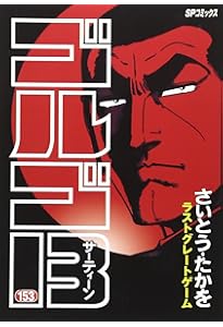 ゴルゴ13 (152) 真のベルリン市民 (SPコミックス) | さいとう・たかを