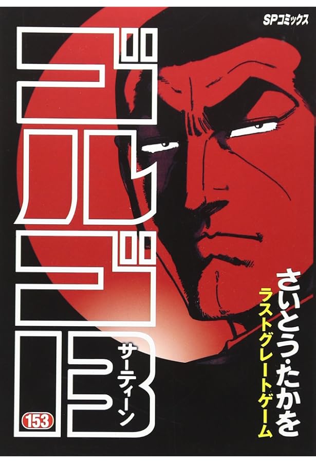 ゴルゴ13 (151) (SPコミックス) | さいとう たかを |本 | 通販 | Amazon