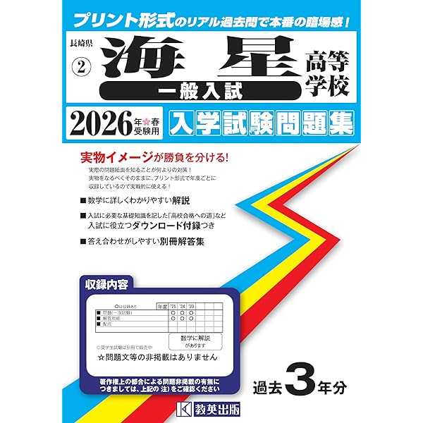 札幌光星中学校 ２０２１年春受験用/教英出版（単行本（ソフトカバー）） 海星高等学校（奨学生試験）入学試験問題集 2026年春受験用 (プリント
