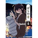 ぱらのま 6 (楽園コミックス)