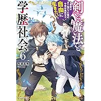 Amazon.co.jp: 剣と魔法と学歴社会 3 ~前世はガリ勉だった俺が、今世は