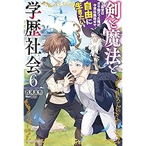 【8月新刊】剣と魔法と学歴社会 3 英雄と賢者の転生婚 6 剣と魔法と学歴社会 3 ～前世はガリ勉だった俺が、今世は風任せ