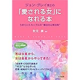 ジョン・グレイ博士の「愛される女」になれる本 (知的生きかた文庫 あ 10-2 わたしの時間シリーズ)