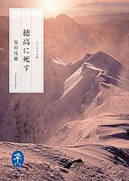 ヤマケイ文庫 穂高に死す