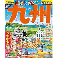 交通公社のドライブガイド／九州宿泊&レジャーガイド（昭和61年発行） るるぶドライブ九州ベストコース'25 (るるぶ情報版) | JTB