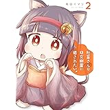 社畜さんは幼女幽霊に癒されたい。 2巻 (デジタル版ガンガンコミックス)