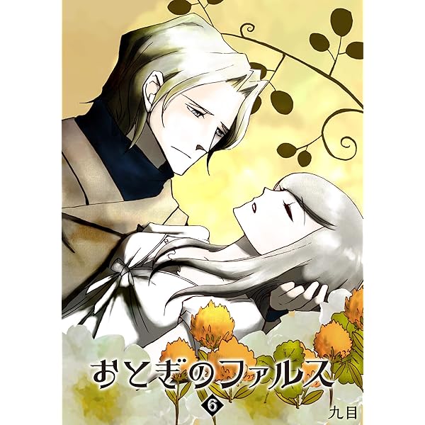 Amazon.co.jp: おとぎのファルス(3) (GANMA!) eBook : 九目: Kindleストア