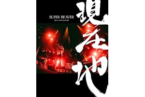 【Amazon.co.jp限定】映画『SUPER BEAVER LIVE & DOCUMENTARY -現在地-』 (初回生産限定盤) (Blu-ray) - SUPER BEAVER (ビジュアルシート5枚セット付)