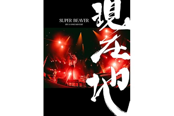 【Amazon.co.jp限定】映画『SUPER BEAVER LIVE & DOCUMENTARY -現在地-』 (初回生産限定盤) (Blu-ray) - SUPER BEAVER (ビジュアルシート5枚セット付)