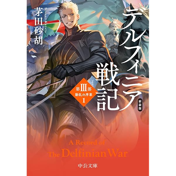 王女グリンダ (上) (中公文庫 か 68-19) | 茅田 砂胡 |本 | 通販 | Amazon