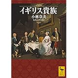 イギリス貴族 (講談社学術文庫)