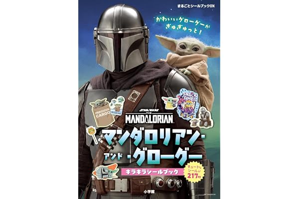 まるごとシールブックＤＸ　マンダロリアン・アンド・グローグー　キラキラシールブック