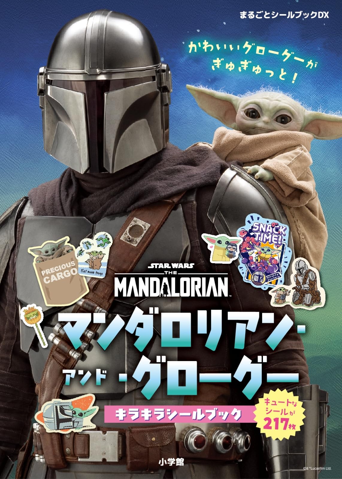 まるごとシールブックDX マンダロリアン・アンド・グローグー キラキラシールブック