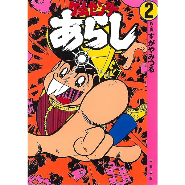 ゲームセンターあらし (2000年再/太田出版) コミック 全4巻完結セット