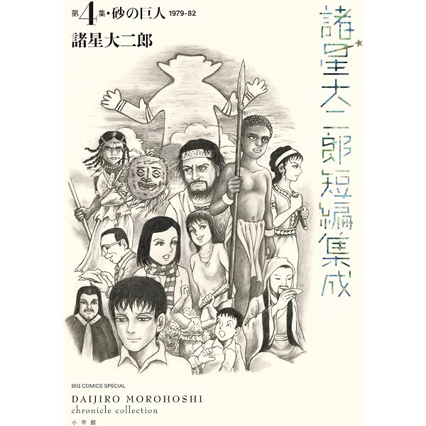 Amazon.co.jp: 諸星大二郎短編集成 2 猫パニック (ビッグコミックス