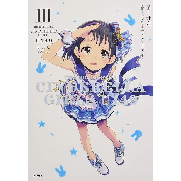 THE IDOLM@STER CINDERELLA GIRLS U149 11巻 Amazon.co.jp: 【新装版】アイドルマスター シンデレラガールズ
