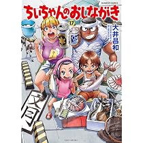 ちぃちゃんのおしながき (19) (バンブーコミックス) | 大井昌和 |本