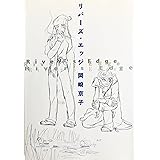 リバーズ・エッジ