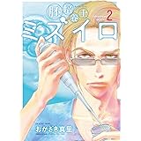 胚培養士（はいばいようし）ミズイロ～不妊治療のスペシャリスト～（２） (ビッグコミックス)