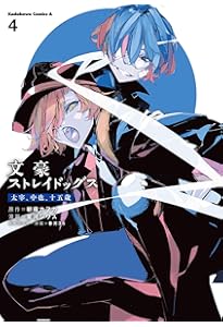 Amazon.co.jp: 文豪ストレイドッグス 太宰、中也、十五歳 (1) (角川