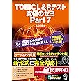 【特典音声DL付】TOEIC L&R テスト 究極のゼミ Part 7