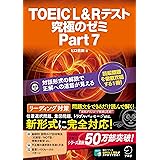 【特典音声DL付】TOEIC L&R テスト 究極のゼミ Part 7