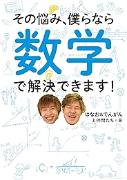 その悩み、僕らなら数学で解決できます!