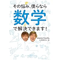 その悩み、僕らなら数学で解決できます!