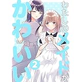 わたしのメイドがかわい2 ちさこ同人誌/chico*books