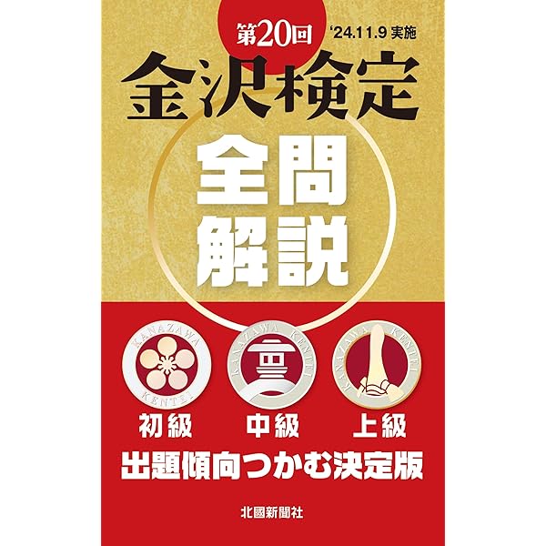 Amazon.co.jp: 金沢検定予想問題集2023 : 北國新聞社, 金沢経済