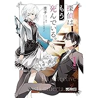 Amazon.co.jp: 探偵はもう、死んでいる。 1 (MFコミックス アライブ