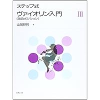 ステップ式 ヴァイオリン入門 III: 第3ポジション | 山岡 耕筰