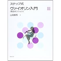 ステップ式 ヴァイオリン入門 III: 第3ポジション | 山岡 耕筰 |本