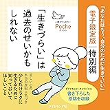 「生きづらい」は過去のせいかもしれない――『あなたはもう、自分のために生きていい』電子限定版　特別編