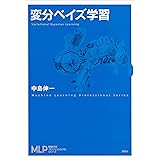 変分ベイズ学習 (機械学習プロフェッショナルシリーズ)