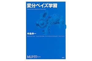 変分ベイズ学習 (機械学習プロフェッショナルシリーズ)