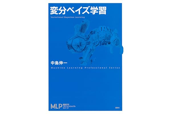 変分ベイズ学習 (機械学習プロフェッショナルシリーズ)