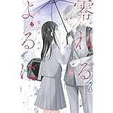 零れるよるに（２） (Ｋｉｓｓコミックス)