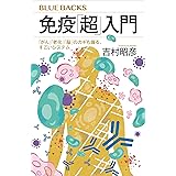 免疫「超」入門　「がん」「老化」「脳」のカギも握る、すごいシステム (ブルーバックス)