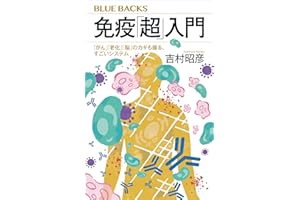 免疫「超」入門　「がん」「老化」「脳」のカギも握る、すごいシステム (ブルーバックス)