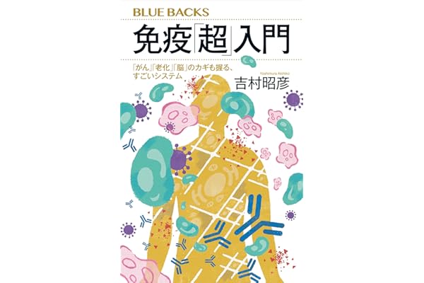 免疫「超」入門　「がん」「老化」「脳」のカギも握る、すごいシステム (ブルーバックス)